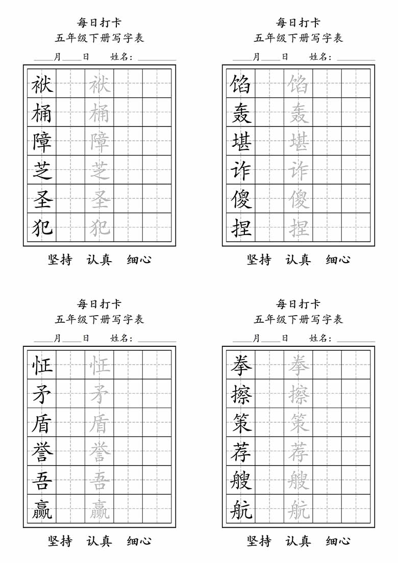 五年级下册写字表每日打卡练字-副本_04 副本.jpg