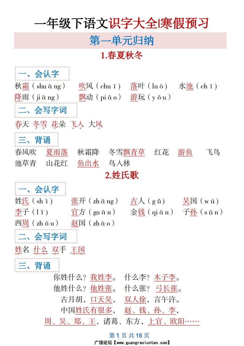 一年级下册语文全册识字大全寒假预习-副本_00.png