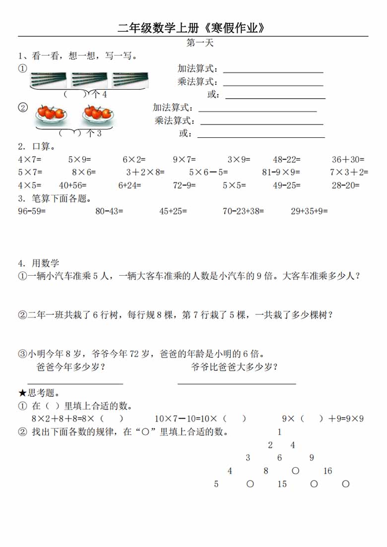 二年级数学上册《寒假作业》-副本_00 副本.jpg