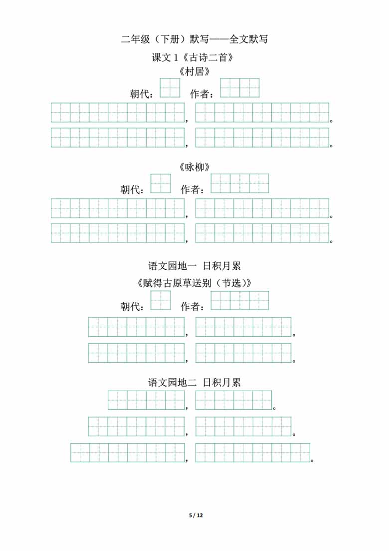 二年级下册背诵默写（古诗 课文 日积月累）-副本_04 副本.jpg
