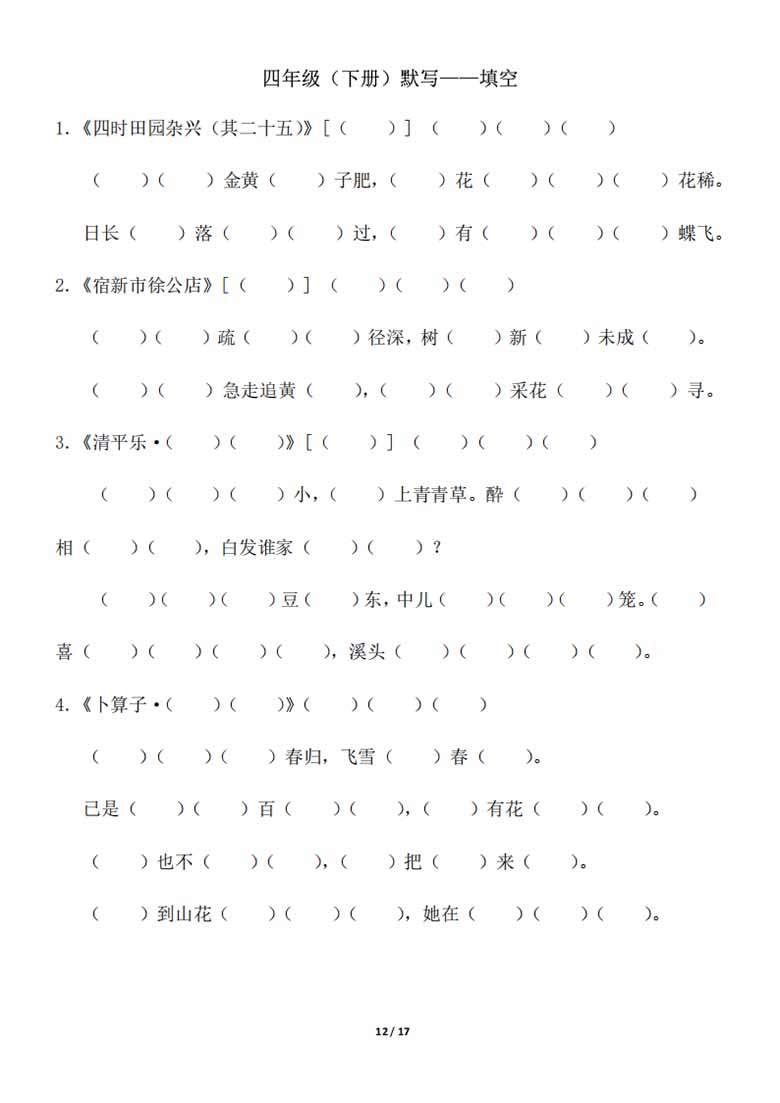 四年级下册背诵默写（古诗 课文 日积月累）-副本_11 副本.jpg