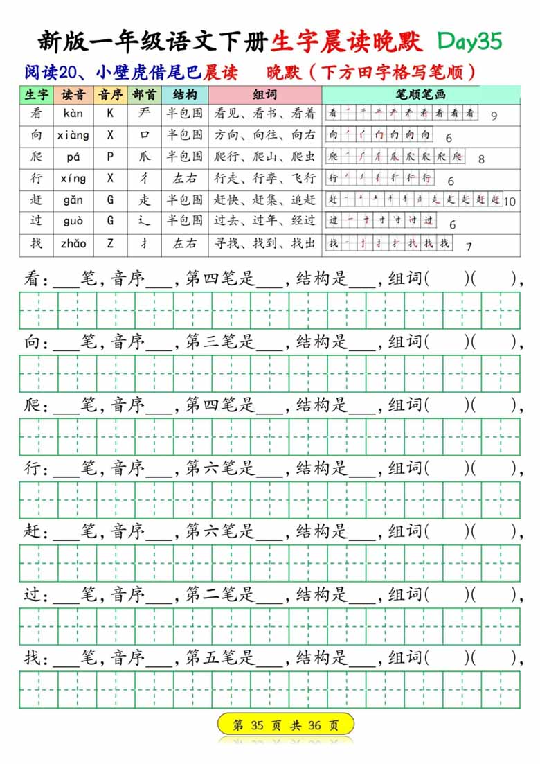 一年级语文下册生字晨读晚默1-36天-副本_34 副本.jpg