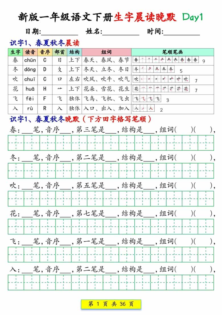 一年级语文下册生字晨读晚默1-36天-副本_00 副本.jpg