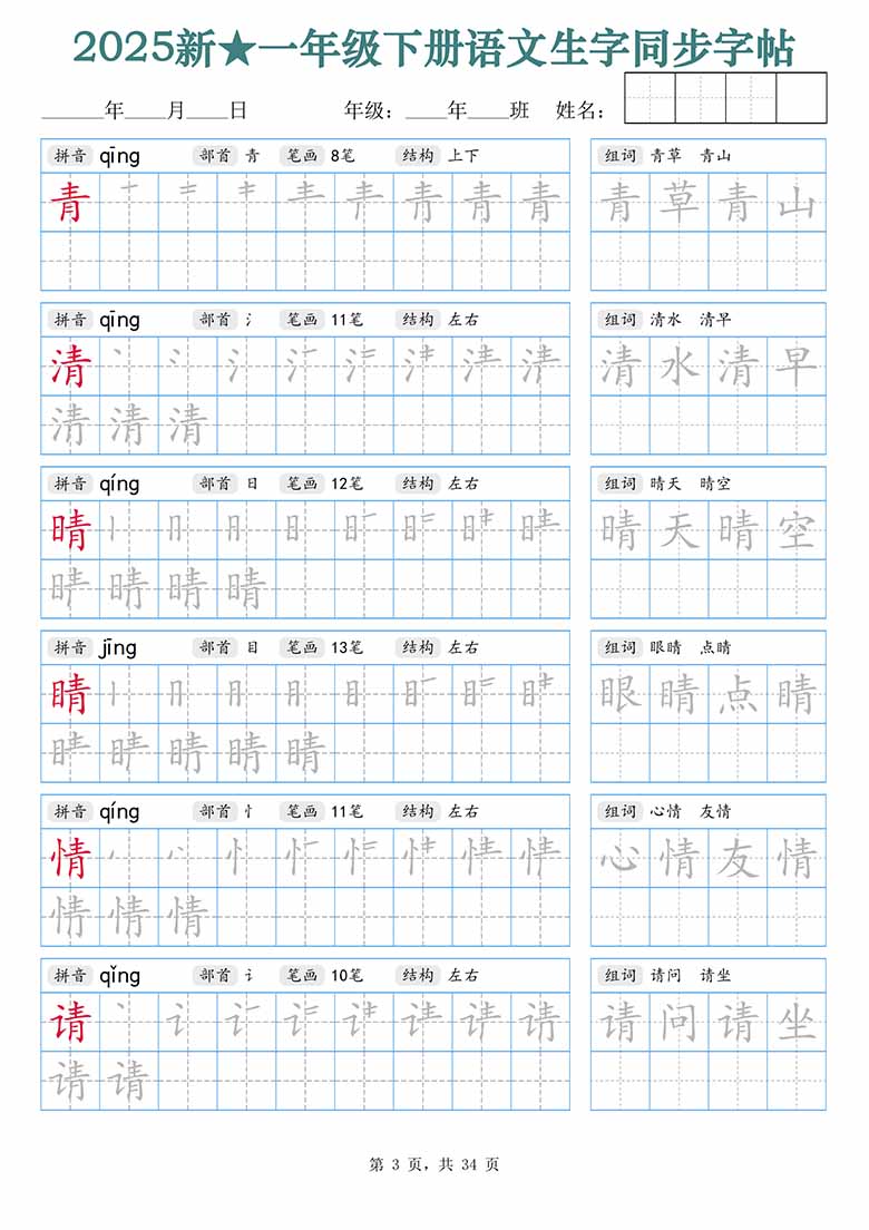 一年级下册语文生字同步字帖（笔顺组词）拼音部首笔画结构-副本_02 副本.jpg