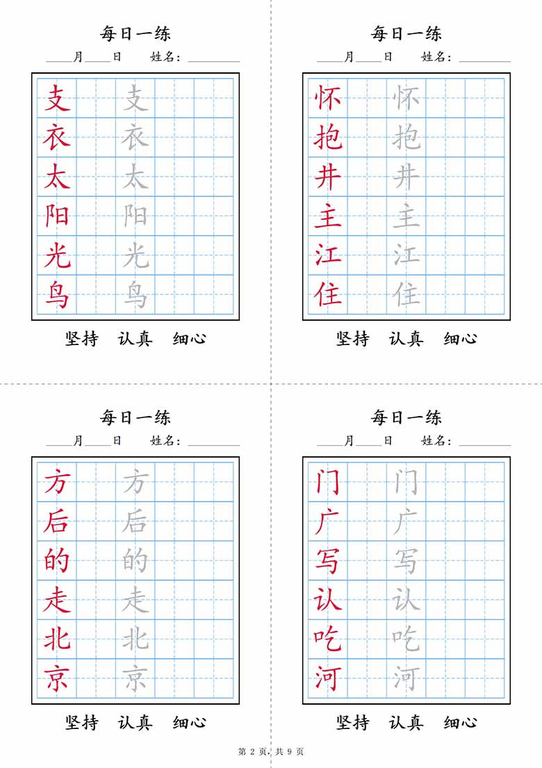 一年级语文下册写字表每日一练字帖-副本_01 副本.jpg