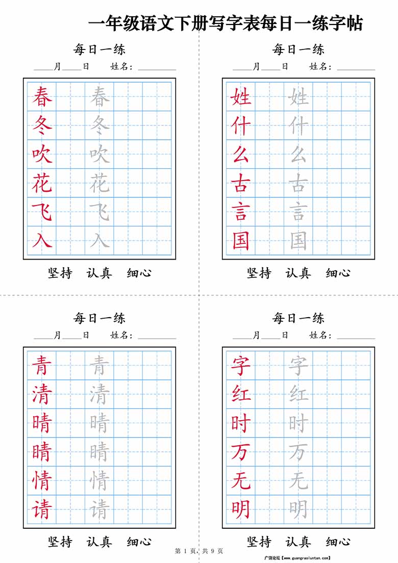 一年级语文下册写字表每日一练字帖-副本_00 副本.jpg