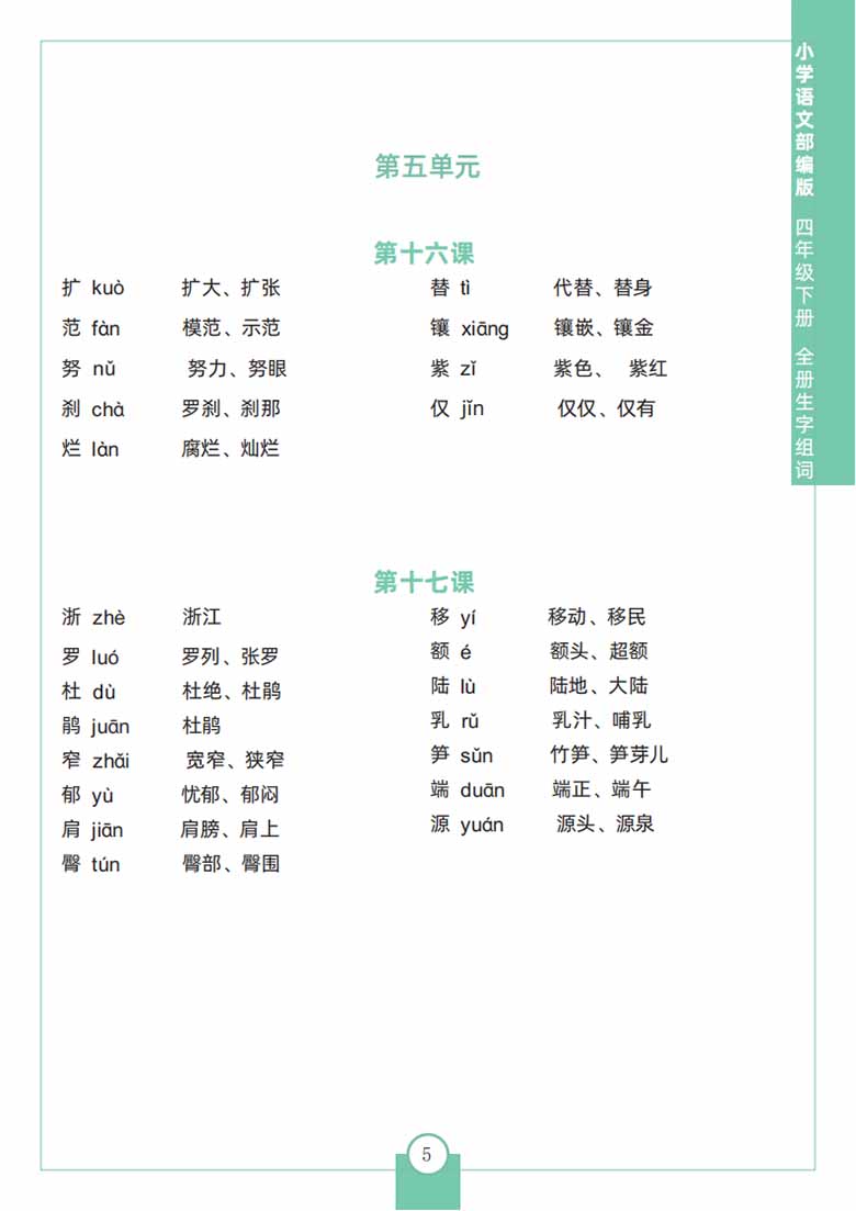 四年级下册语文全册生字组词-副本_04 副本.jpg