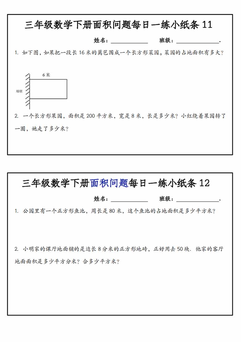 三年级数学下册面积问题每日一练小纸条-副本_05 副本.jpg
