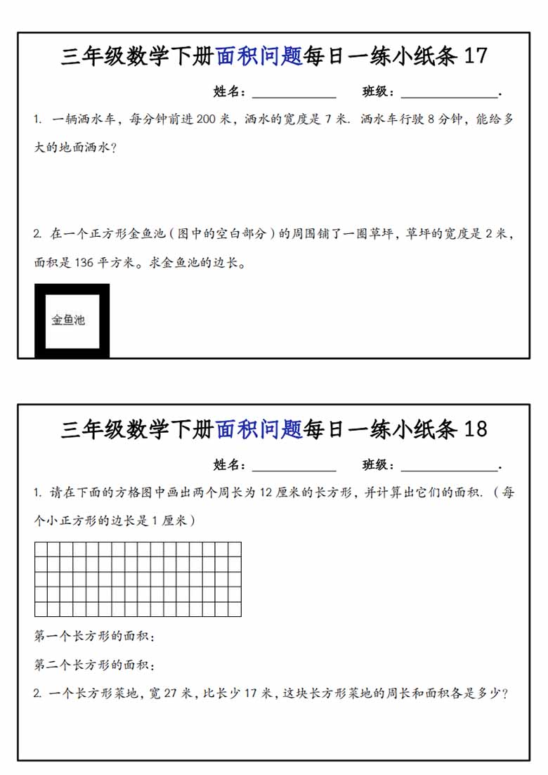 三年级数学下册面积问题每日一练小纸条-副本_08 副本.jpg