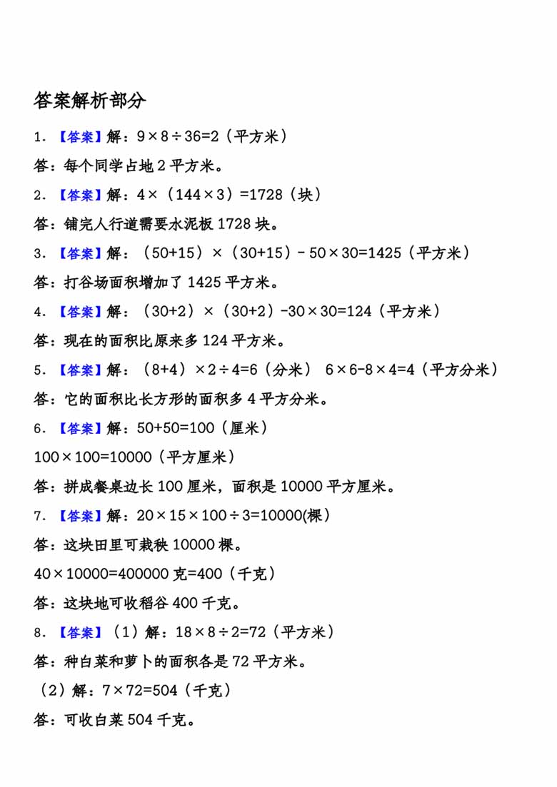 三年级数学下册面积问题每日一练小纸条-副本_10 副本.jpg