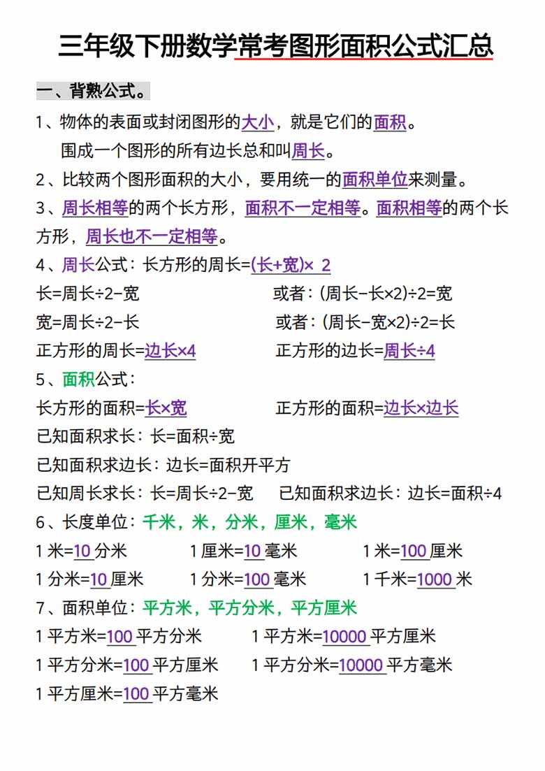 三年级下册数学常考图形面积-副本_00 副本.jpg