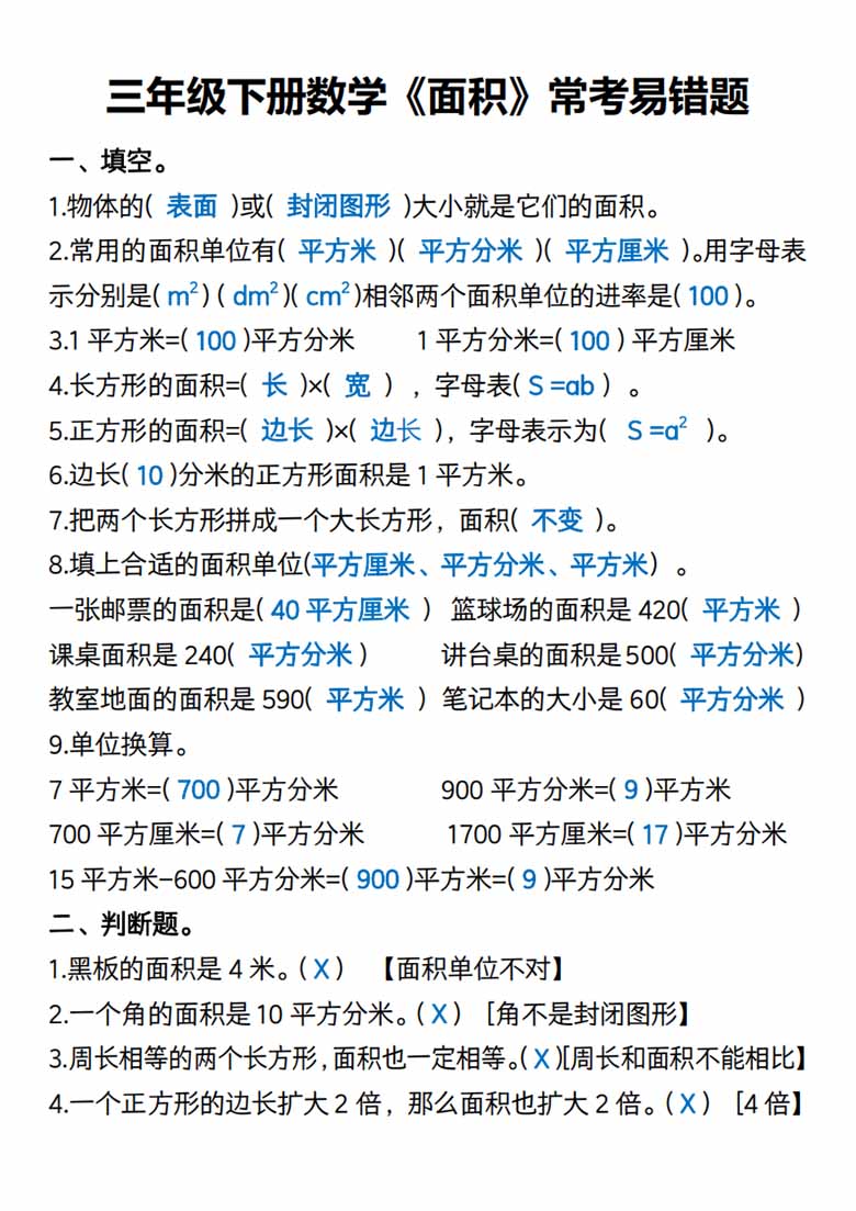 三年级下册数学《面积》常考易错题-答案版-副本_00 副本.jpg