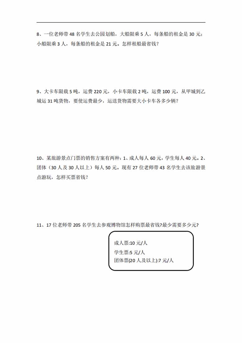 人教版四年级下册数学租船问题练习题-副本_02 副本.jpg