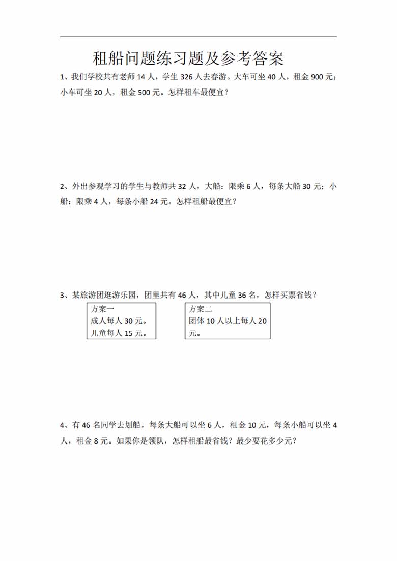 人教版四年级下册数学租船问题练习题-副本_00 副本.jpg