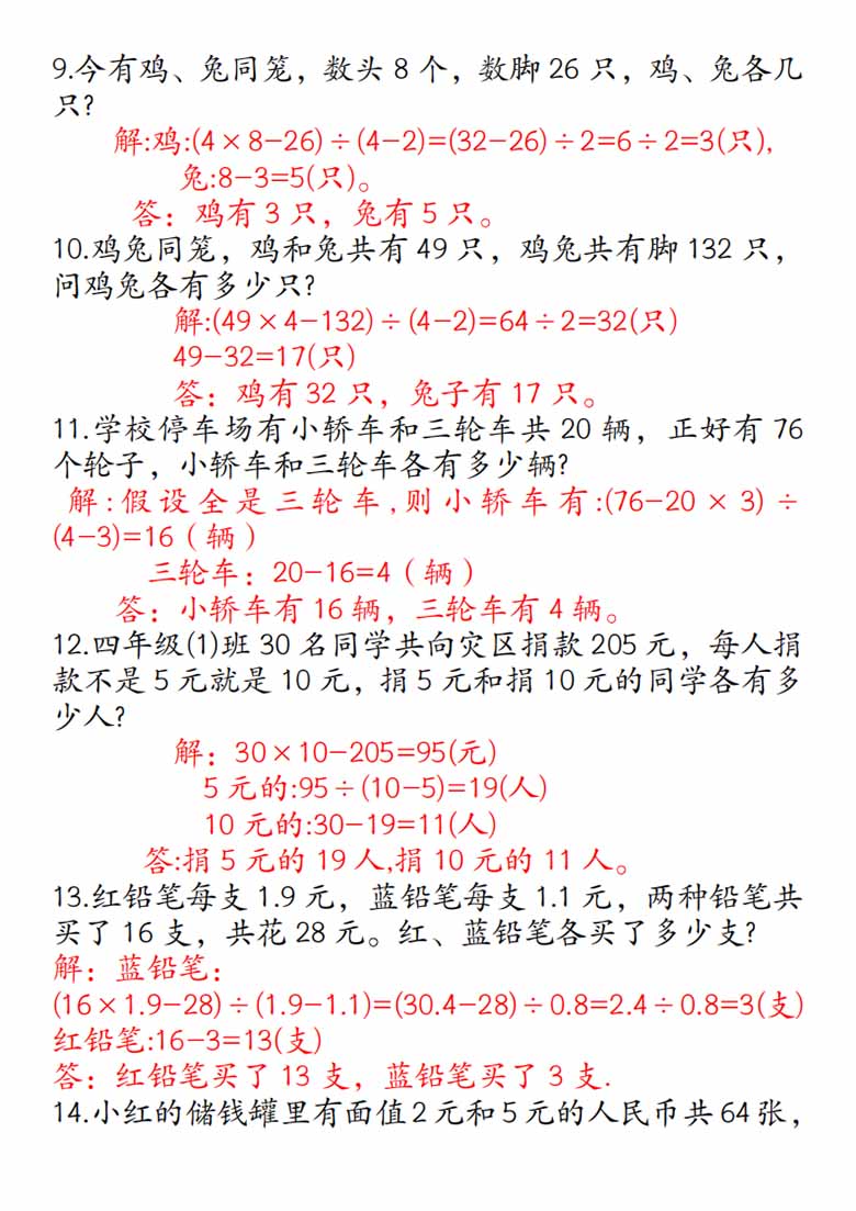 四年级下册数学鸡兔同笼易错应用题50道-副本_12 副本.jpg