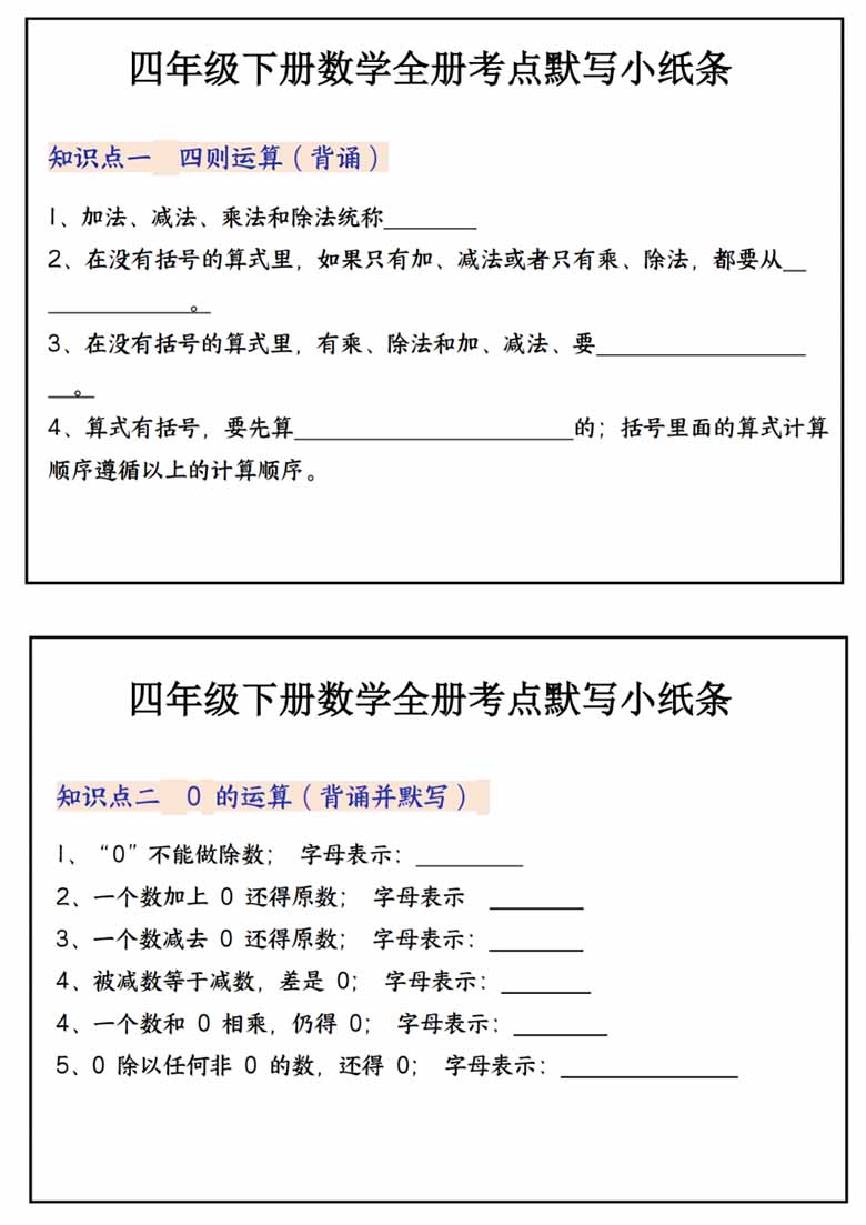 四年级下册数学全册考点默写小纸条-副本_00 副本.jpg