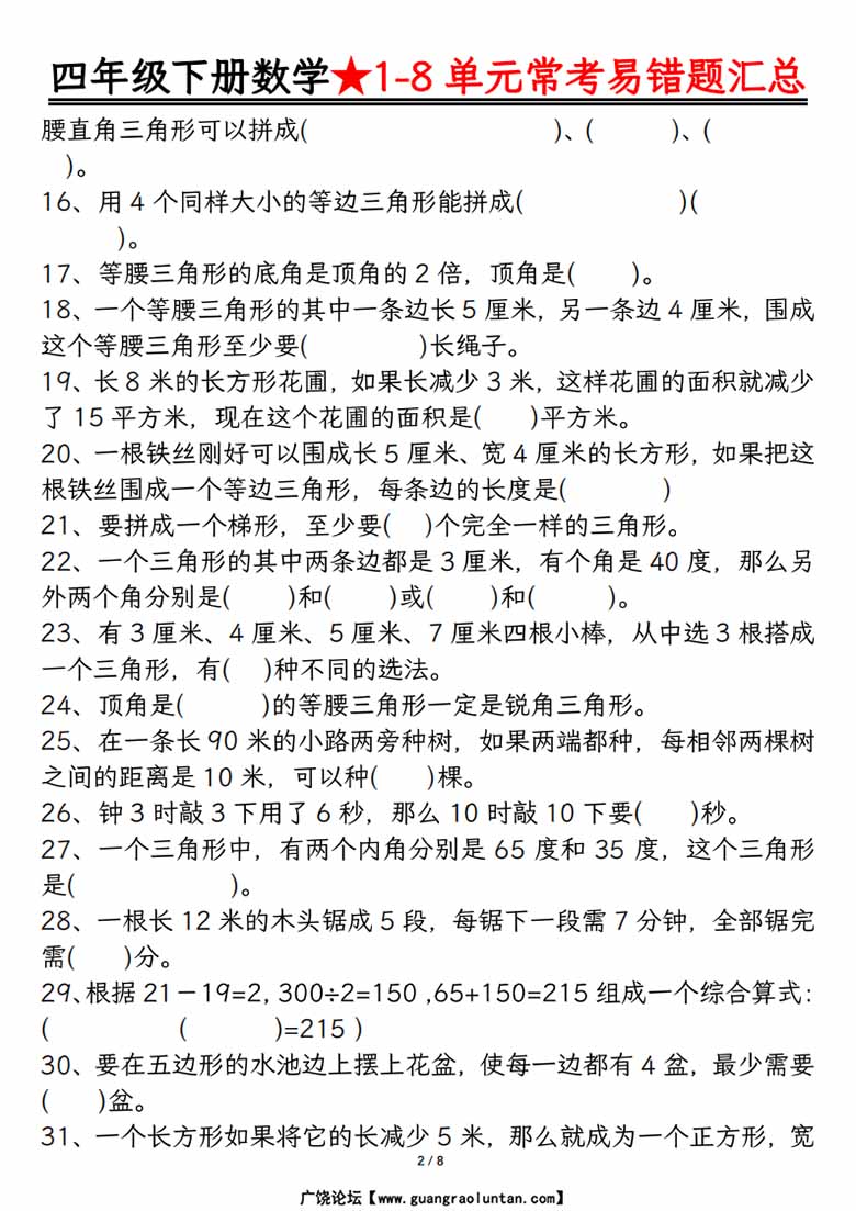 四年级下册数学1-8单元常考易错题汇总-副本_01 副本.jpg