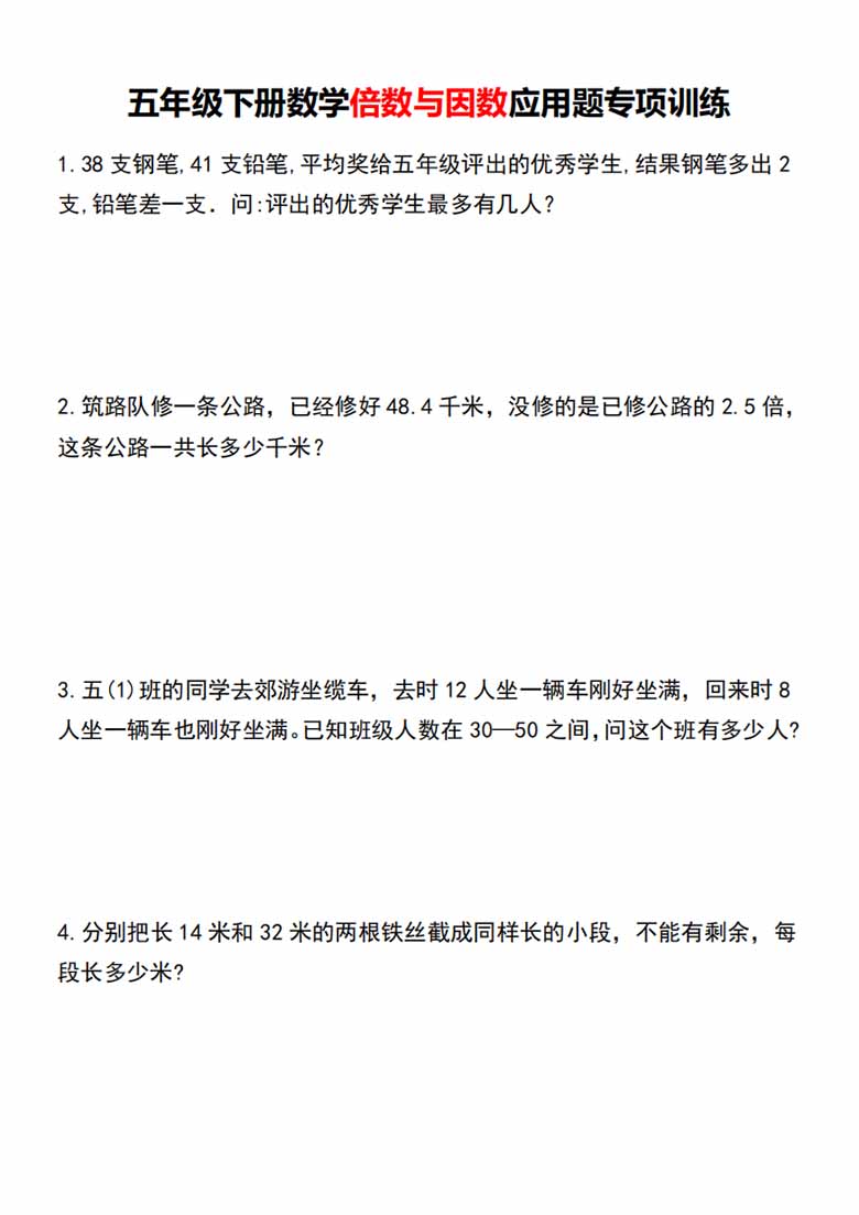 五年级下册数学倍数与因数应用题专项训练-副本_00 副本.jpg
