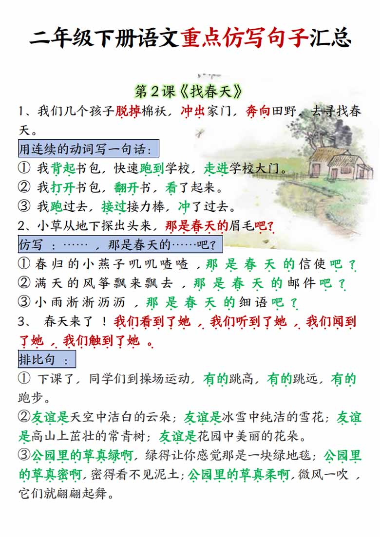 二年级下册语文重点仿写句子汇总-副本_00 副本.jpg
