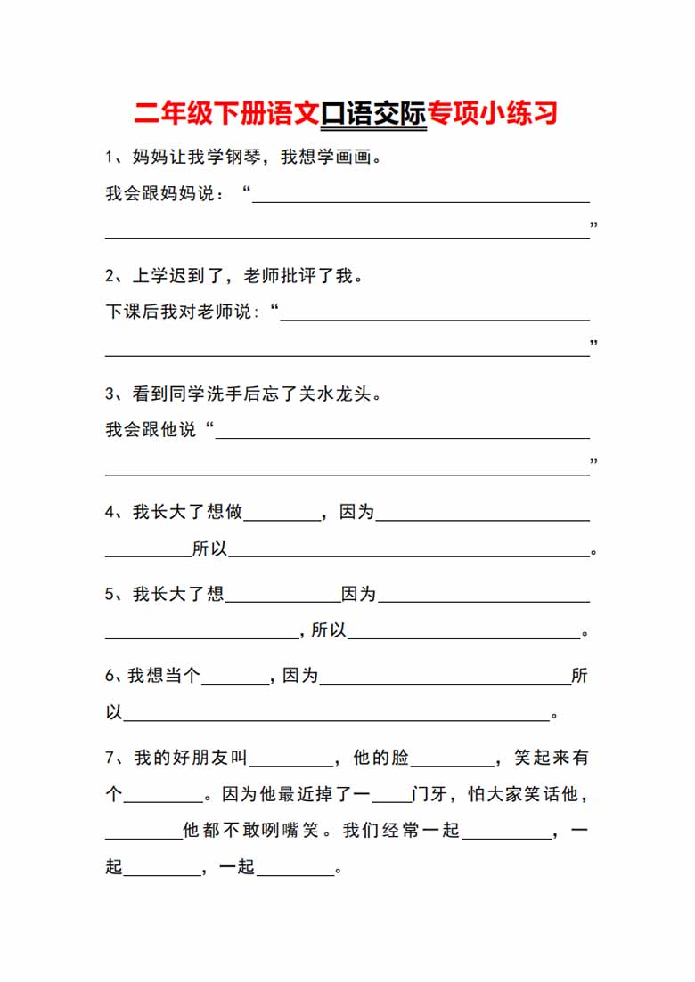 二年级下册语文口语交际专项小练习-副本_00 副本.jpg