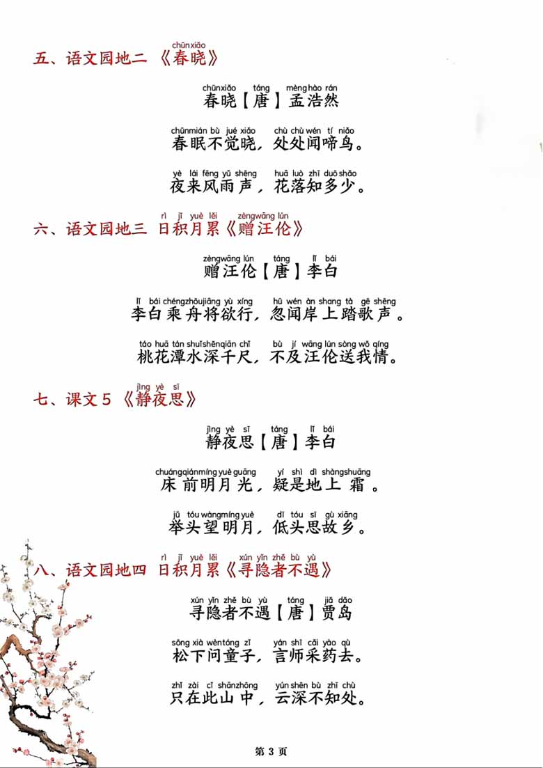 一年级下册语文必背闯关表(古诗、课文、日积月累)-副本_02 副本.jpg