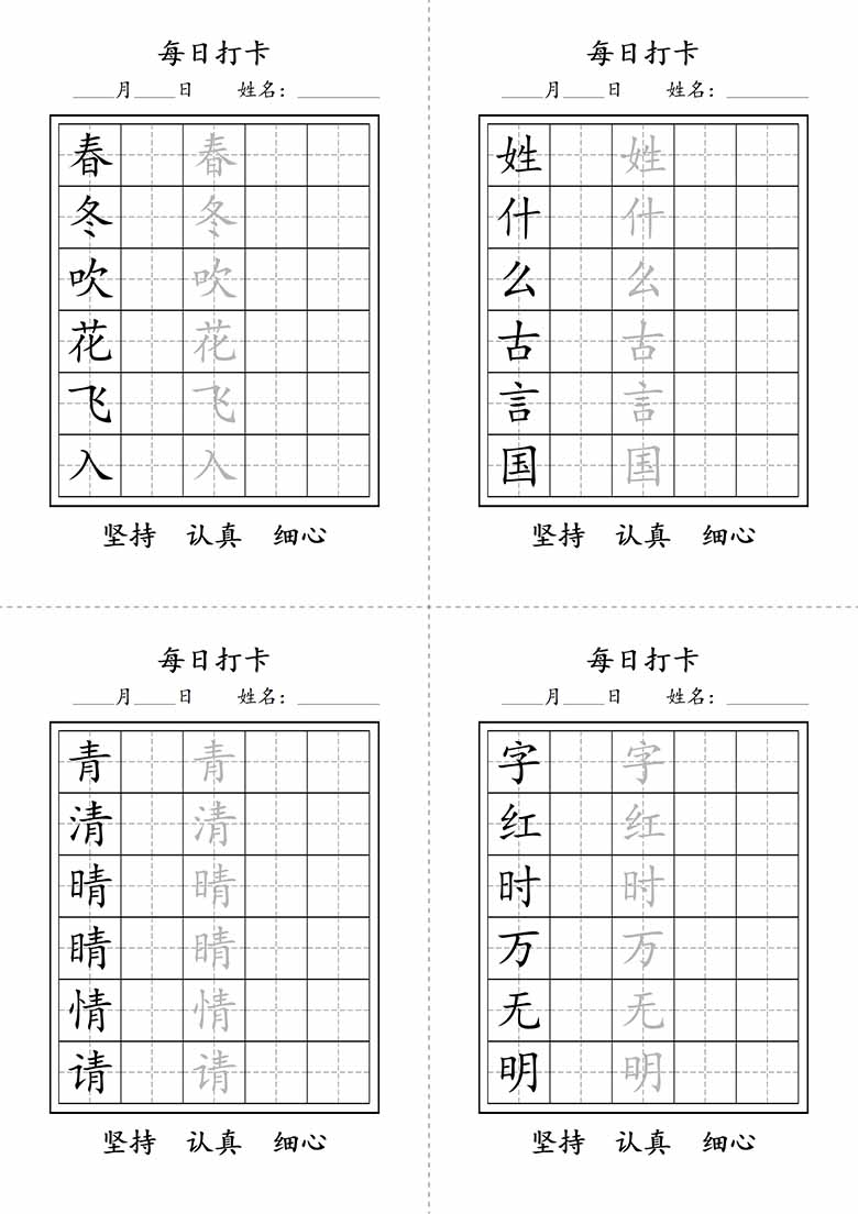 一年级下册语文生字字帖每日打卡1-副本_00 副本.jpg