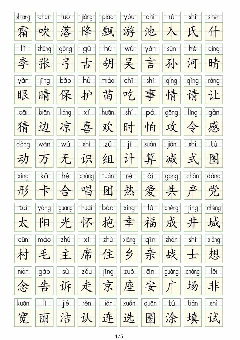 一年级下册语文生字表识字表 -副本_02 副本.jpg