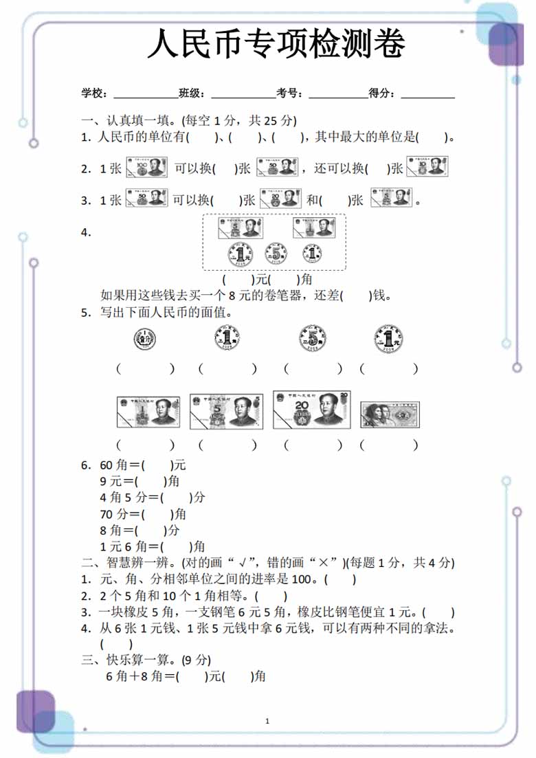 人民币专项检测卷-副本_00 副本.jpg