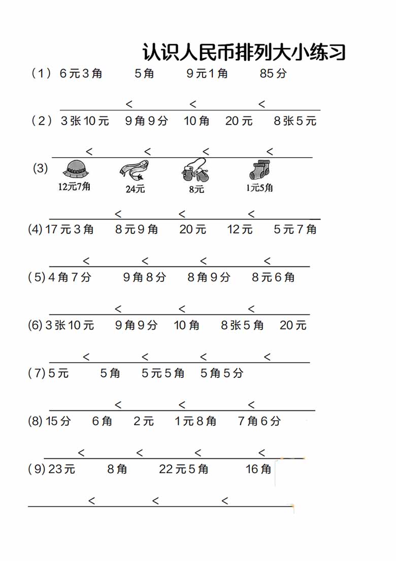认识人民币排序专项练习-副本_00 副本.jpg