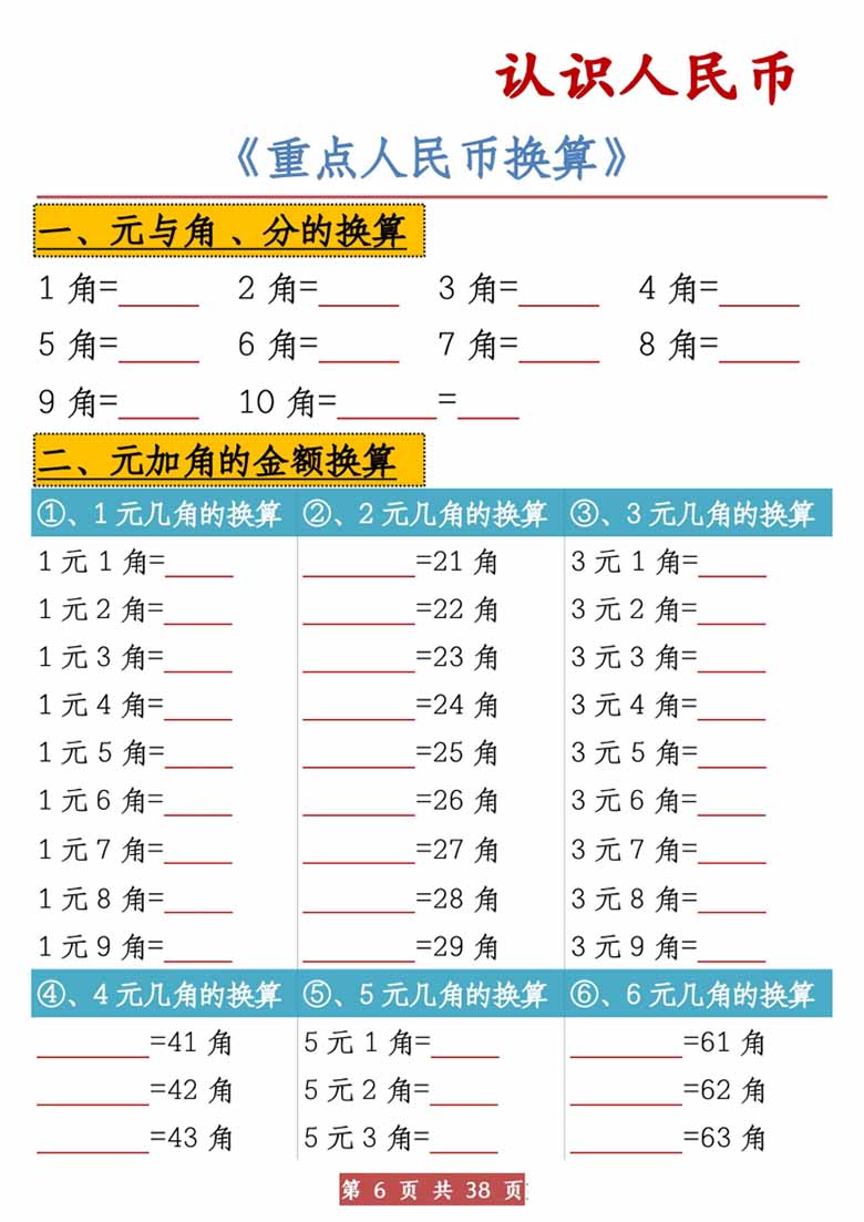 认识人民币元角分换算-副本_24 副本.jpg