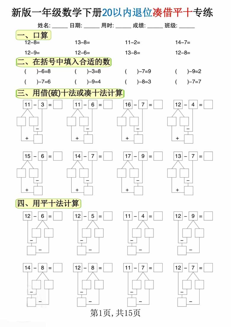 一年级数学下册20以内退位凑借平十专练-副本_00 副本.jpg