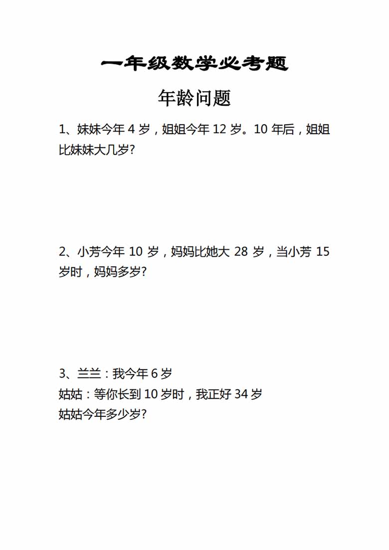 一年级数学下册必考年龄问题应用题-副本_00 副本.jpg