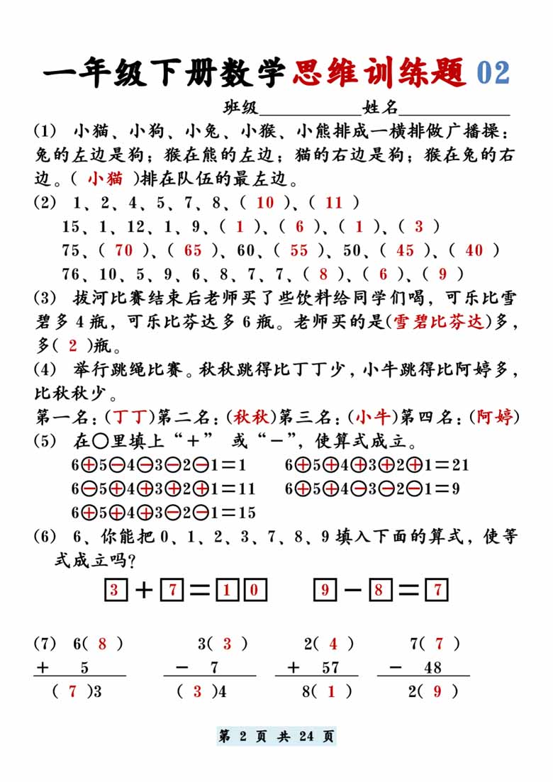 一年级下册数学思维训练题12套-副本_01 副本.jpg