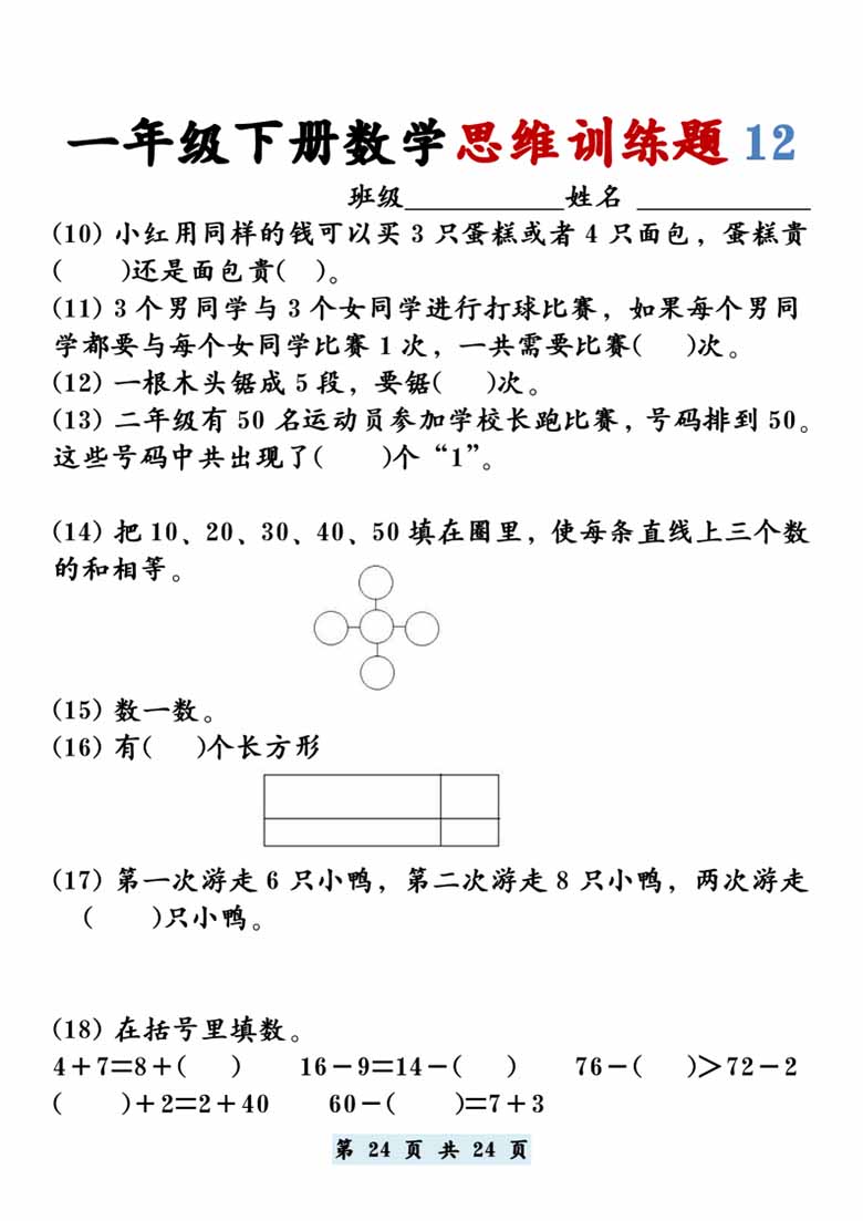 一年级下册数学思维训练题12套-副本_23 副本.jpg