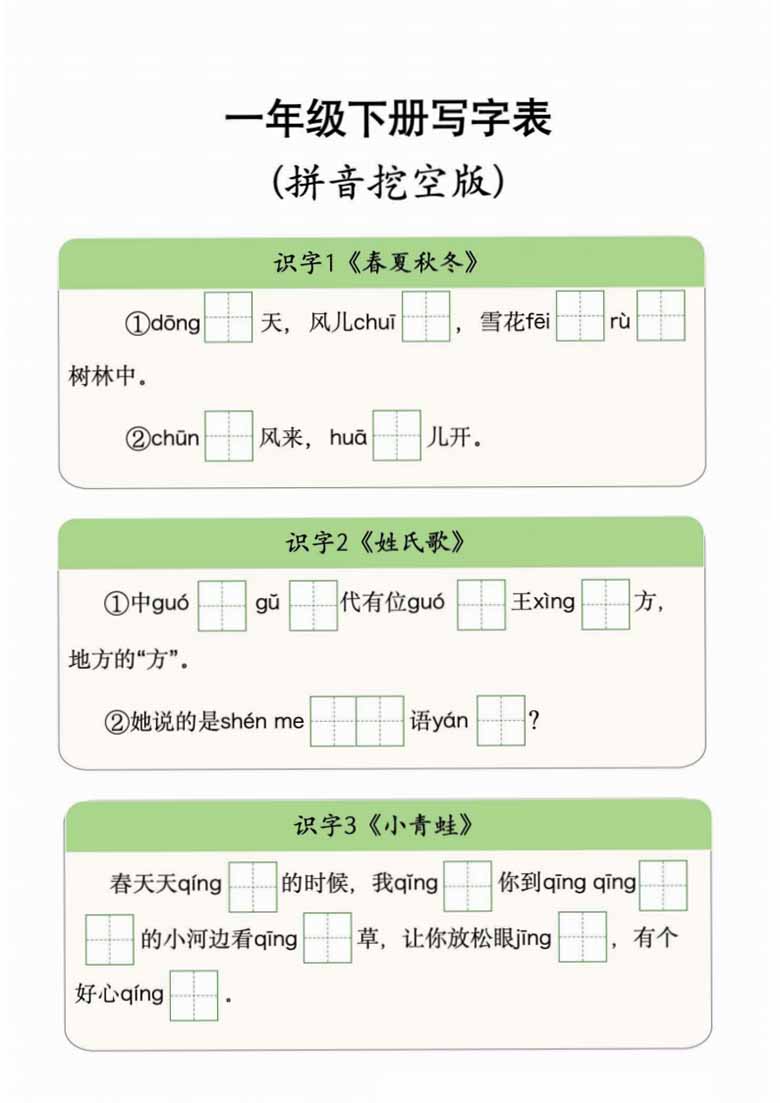 一年级下册语文写字表拼音挖空版-副本_00 副本.jpg