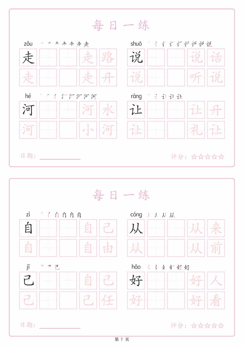 一年级下册语文生字表每日一练字帖（生字拼音笔顺组词）-副本_06 副本.jpg