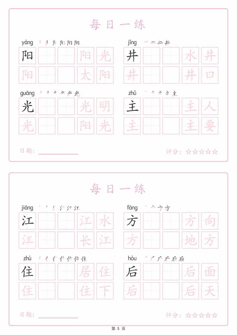一年级下册语文生字表每日一练字帖（生字拼音笔顺组词）-副本_04 副本.jpg