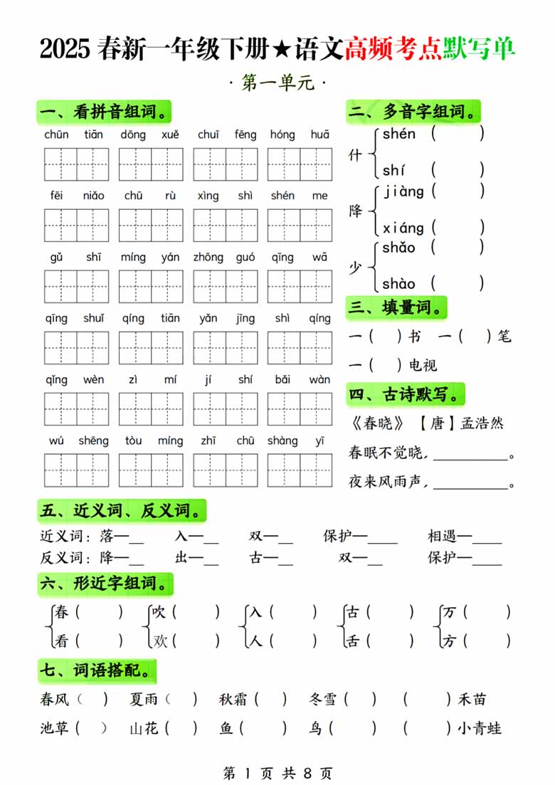 一年级下册语文1-4单元高频考点默写单-副本_00 副本.jpg