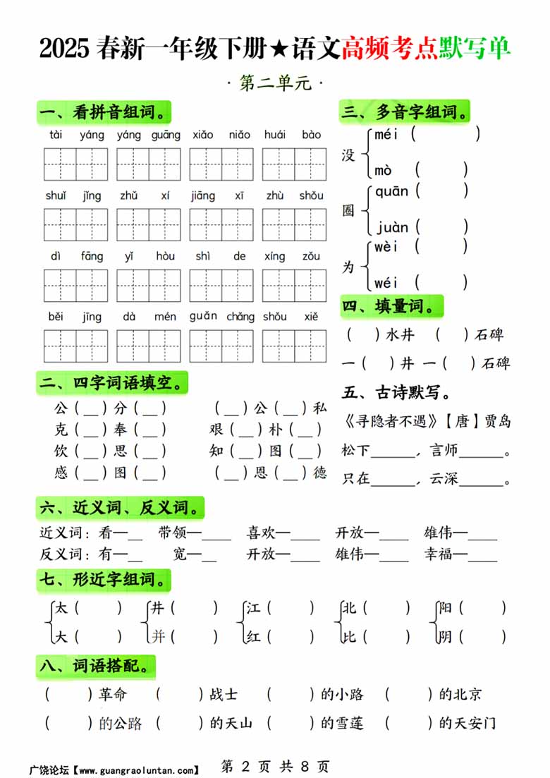 一年级下册语文1-4单元高频考点默写单-副本_01 副本.jpg