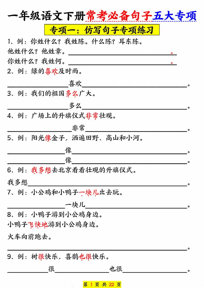 一年级语文下册常考必备句子五大专项22页-副本_00 副本.jpg