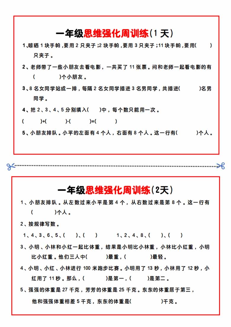 【一年级】数学思维周训练小纸条-副本_00 副本.jpg