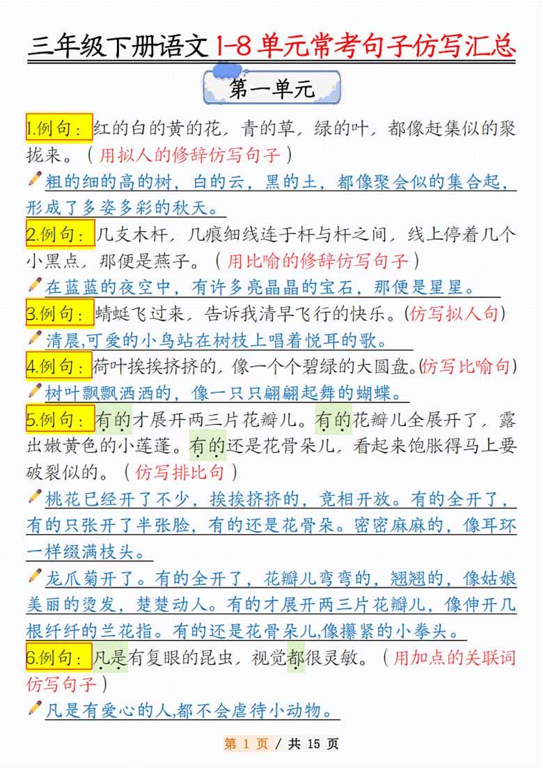 三年级下册语文1-8 单元常考句子仿写汇总-副本_00 副本.jpg