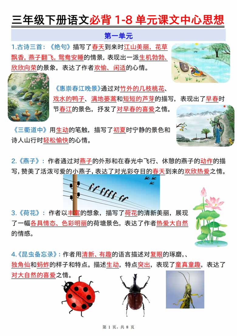 三年级下册语文必背1-8单元课文中心思想-副本_00 副本.jpg