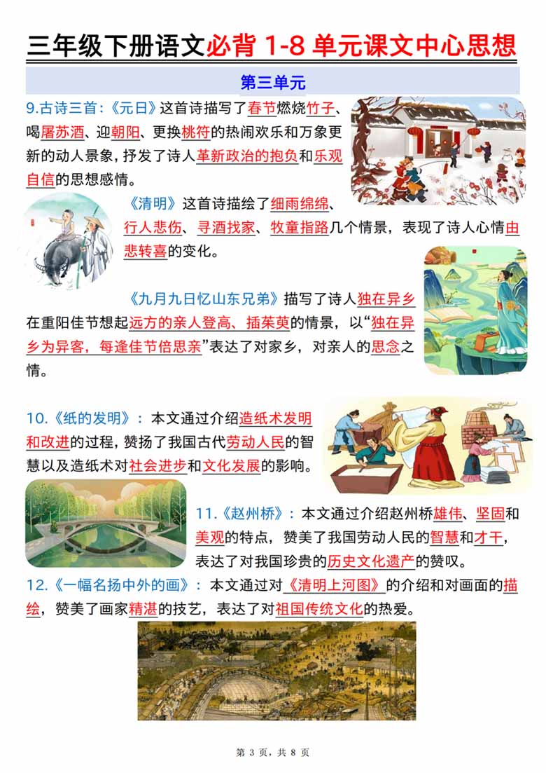 三年级下册语文必背1-8单元课文中心思想-副本_02 副本.jpg