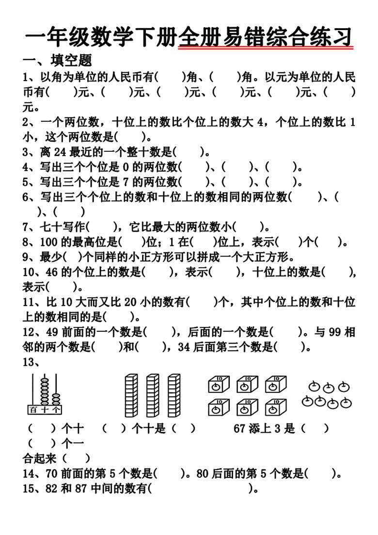 一下数学全册易错综合练习题（空白 答案）-副本_00 副本.jpg