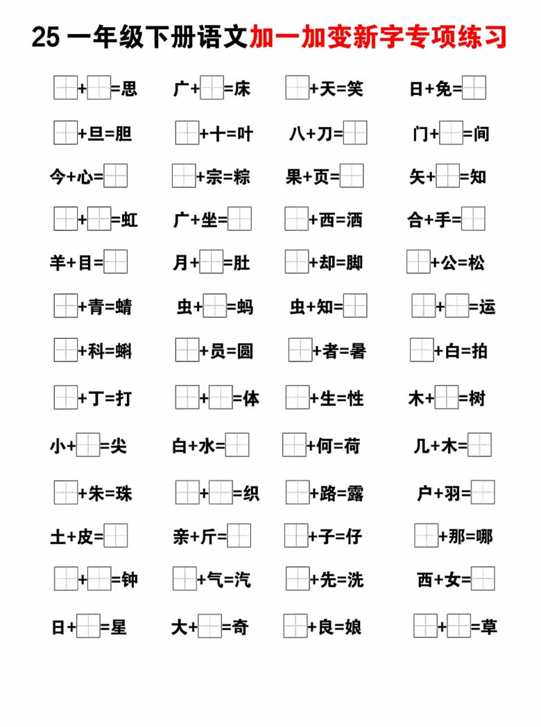 一下语文加一加变新专项练习（5页）-副本_02 副本.jpg