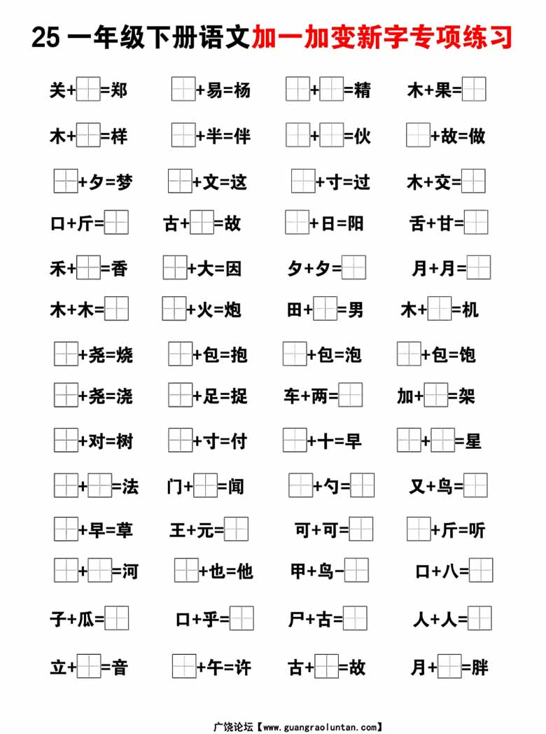 一下语文加一加变新专项练习（5页）-副本_01 副本.jpg
