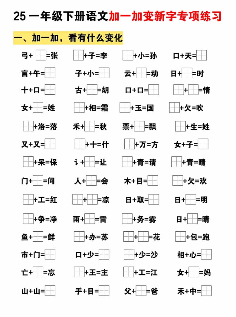 一下语文加一加变新专项练习（5页）-副本_00 副本.jpg