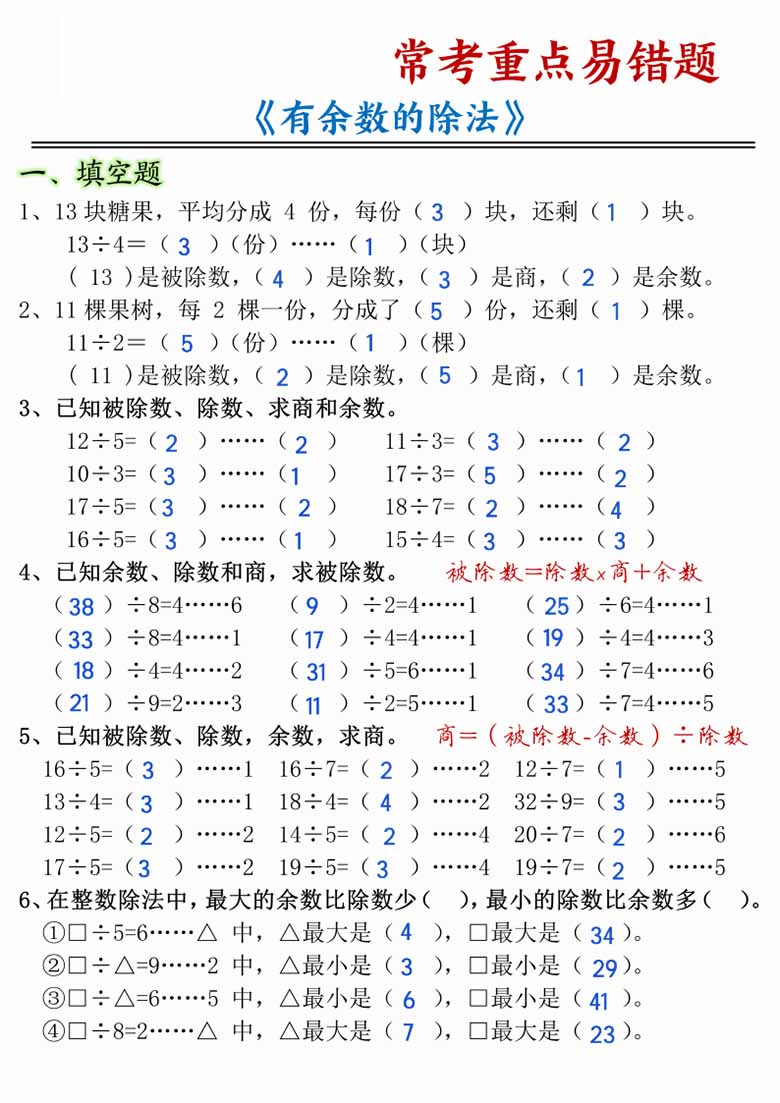 有余数的除法常考重点易错题-副本_06 副本.jpg