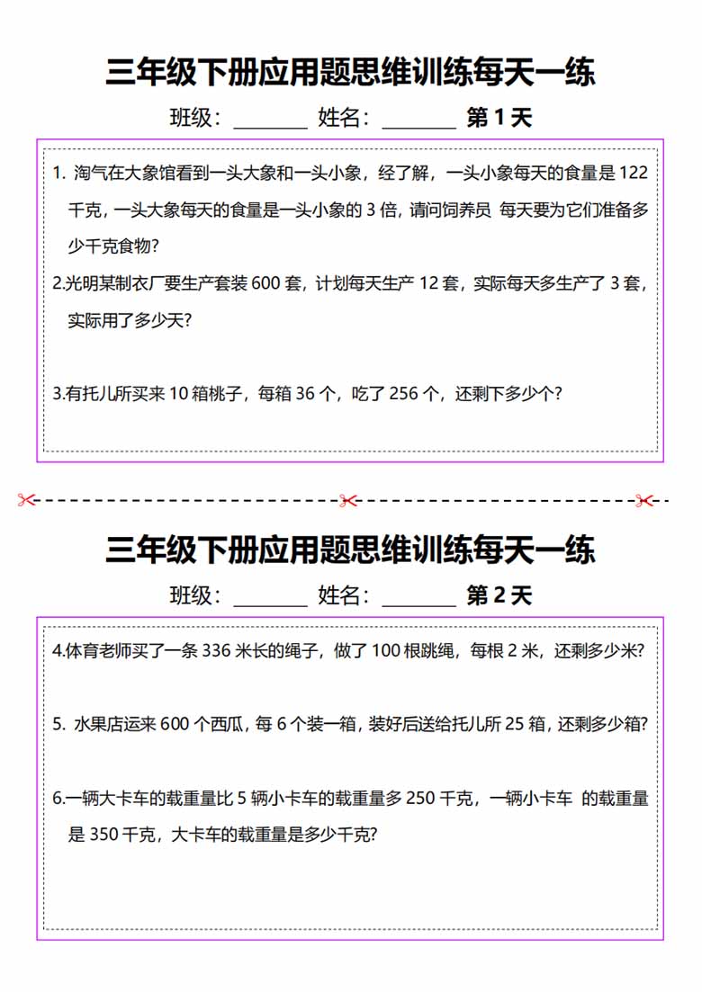 三年级下册数学应用题思维训练每日一练-副本_00 副本.jpg
